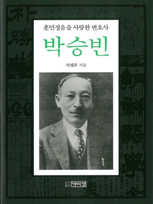 cover image of 훈민정음을 사랑한 변호사 박승빈